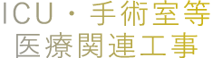 医療用設備工事