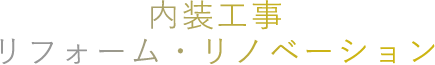 医療系内装工事